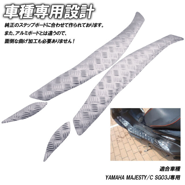 アルミ調 ステップマット ヤマハ マジェスティ/C SG03J ブラック