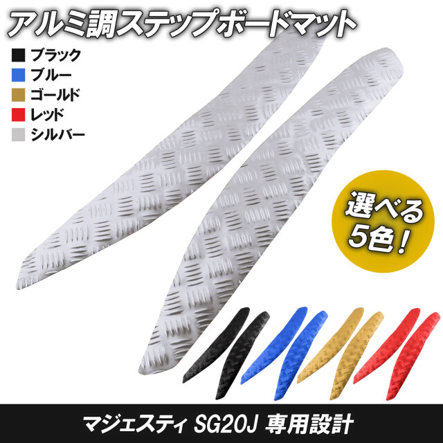 アルミ調 ステップマット ヤマハ マジェスティ SG20J 4D9
