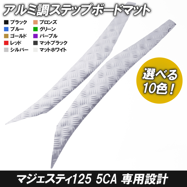 アルミ調 ステップマット ヤマハ マジェスティ125 5CA ブラック ブルー