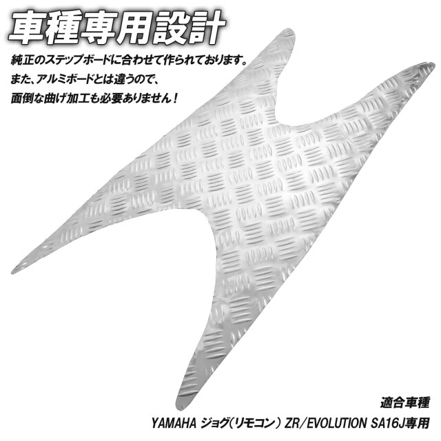 アルミ調 ステップマット ヤマハ ジョグ JOG ZR/C/Z2/EVO SA16J