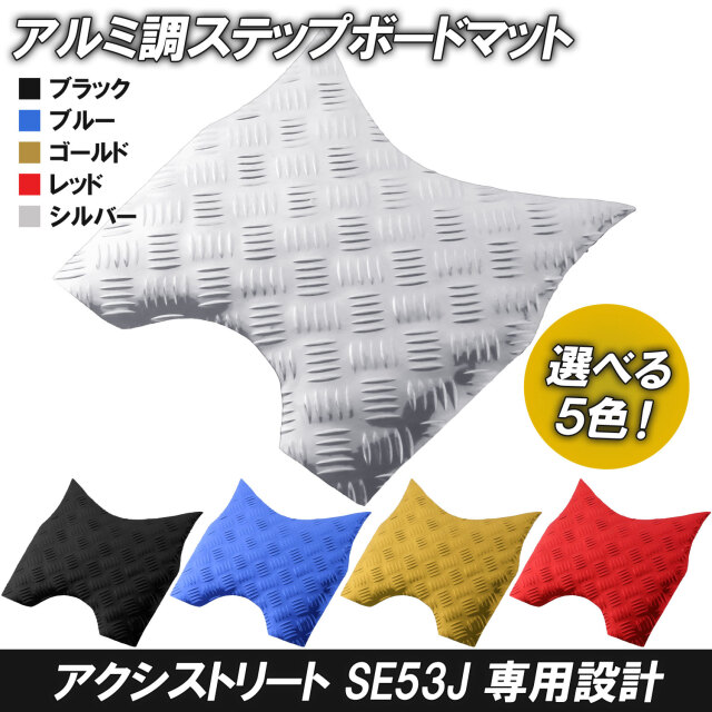 アルミ調 ステップマット ヤマハ アクシストリート SE53J