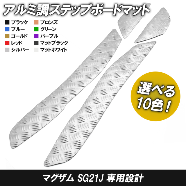 マグザム　SG21 マットブラック　値下げ アルミ調 ステップマット ヤマハ マグザム SG21J ブラック ブルー
