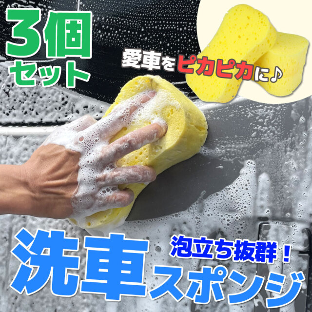 洗車スポンジ 3個セット 吸水力 洗車グッズ ウォッシュスポンジ