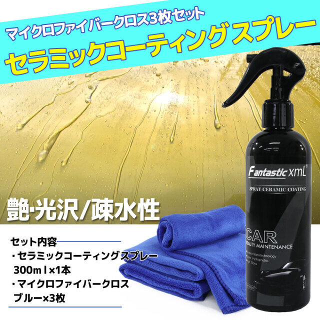 疎水性 セラミックコーティング剤 スプレータイプ 楽々 洗車 艶