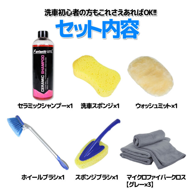 洗車用品 8点セット セラミックシャンプー スポンジ ホイール タイヤ