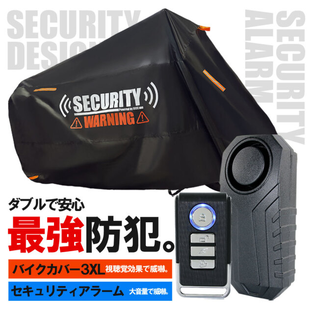 消防セット バイクカバー セキュリティアラーム セット 3XLサイズ 盗難防止