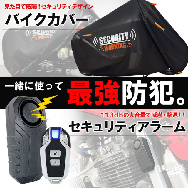 セキュリティアラームセット