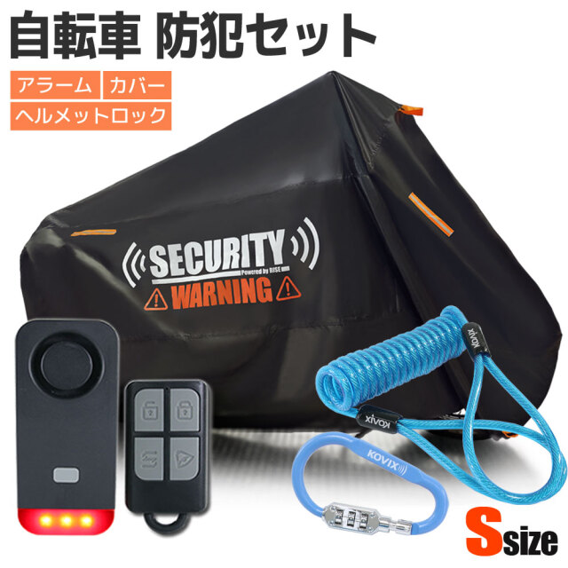 自転車カバー セキュリティアラーム ヘルメットロック セット S