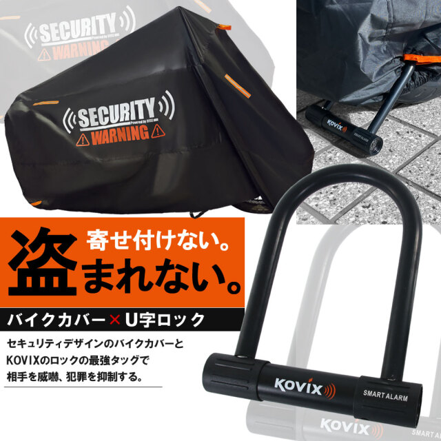 バイクカバー 2XLサイズ KOVIX U字ロック 210mm セキュリティ