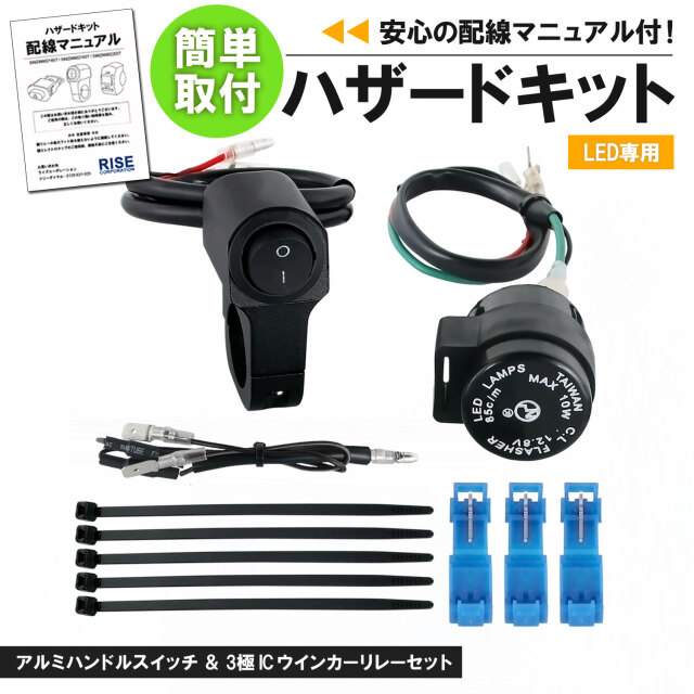 配線説明書付】LED専用 ハザードキット アルミハンドルスイッチ 22.2mm
