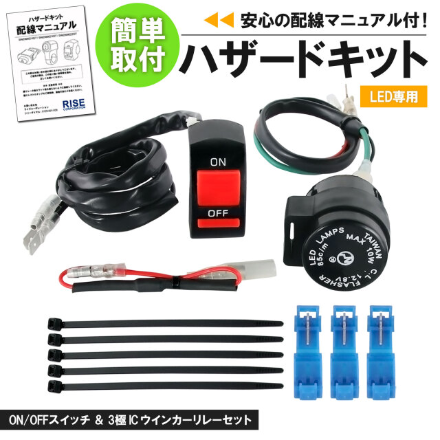 配線説明書付】LED専用 ハザードキット ON/OFFスイッチ 22.2mm 3