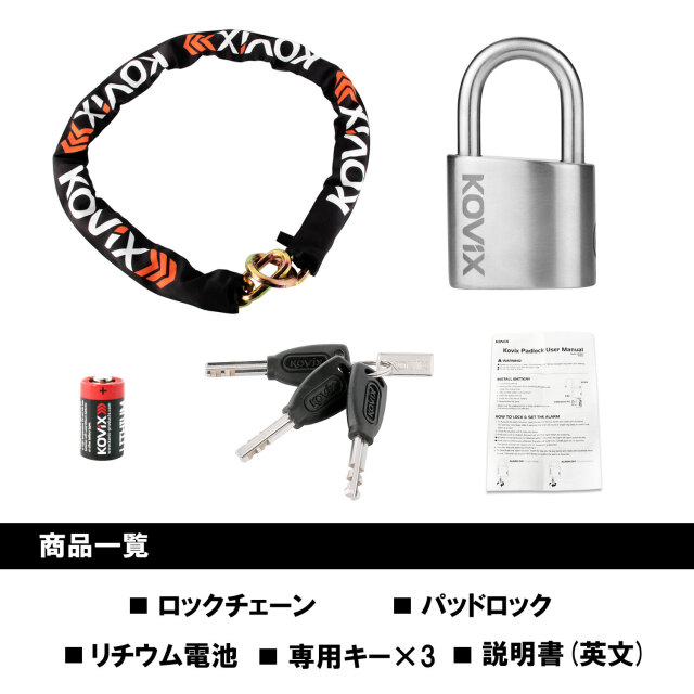 KOVIX アラーム パッドロック 南京錠 ロックチェーン セット