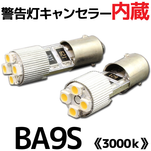 BA9S SMD/LEDバルブ 2個 【3000ケルビン】 4連 ポジション キャンセラー内蔵 外車/ベンツ/BMW/アウディ など