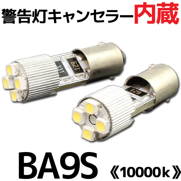 BA9S SMD/LEDバルブ 2個 【10000ケルビン】 4連 ポジション キャンセラー内蔵 外車/ベンツ/BMW/アウディ など