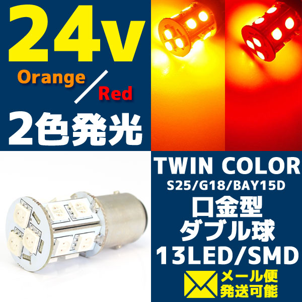24V/LEDバルブ2色発光 オレンジ/レッド