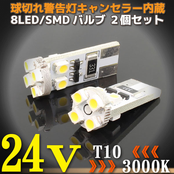 24V T10-8LED