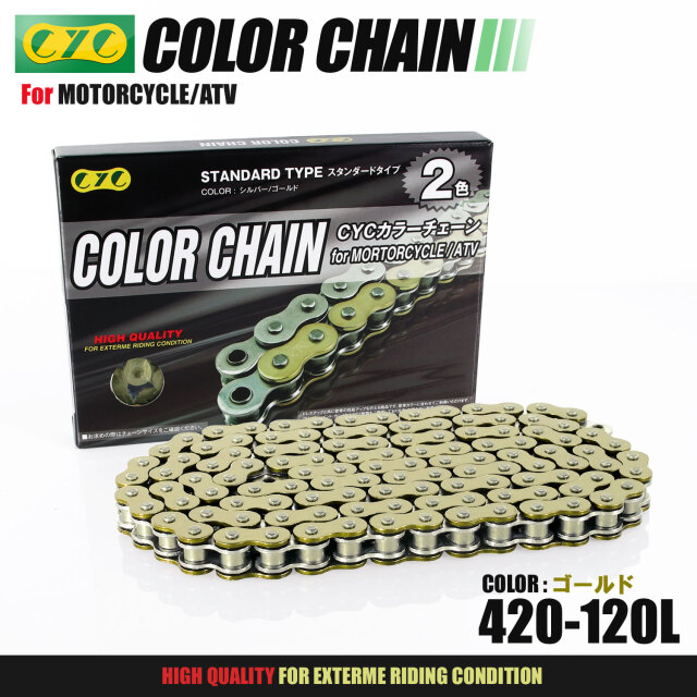 バイクチェーン：420-120L カラーチェーン ゴールド/金