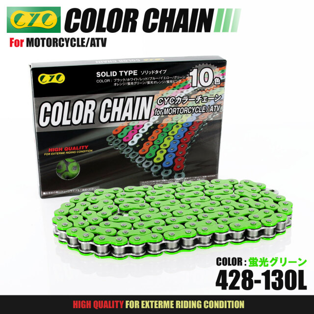 バイクチェーン：428-130L カラーシールチェーン 蛍光グリーン