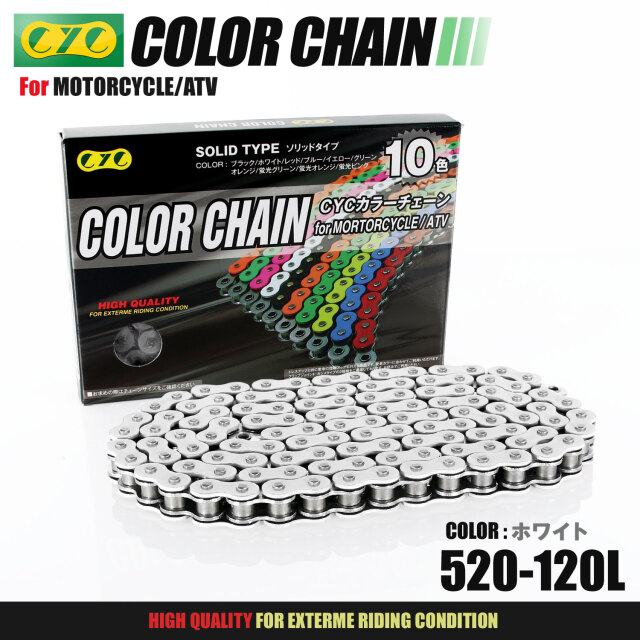 バイクチェーン：520-120L カラーシールチェーン ホワイト/白