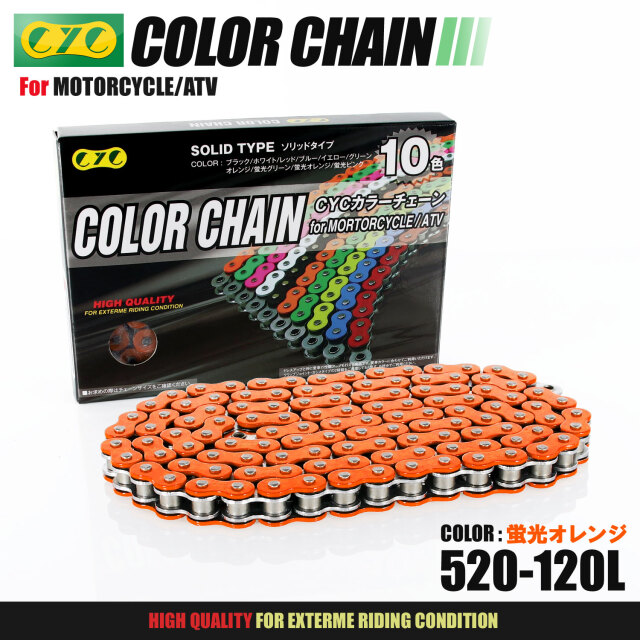 バイクチェーン：520-120L カラーシールチェーン 蛍光オレンジ