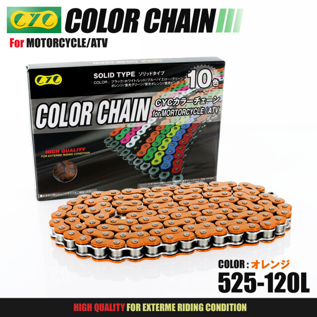 バイクチェーン：520-120L カラーシールチェーン メタリックレッド CYC バイク用チェーン 525-120L シールチェーン メタリックオレンジ TDM850('92-'01)用 オ