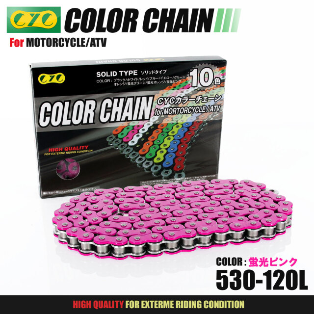 バイクチェーン：530-120L カラーシールチェーン 蛍光ピンク