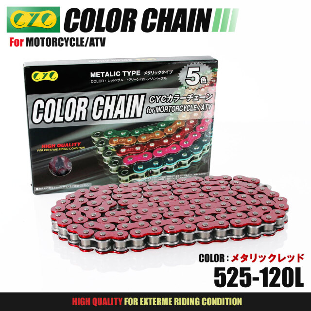 バイクチェーン：525-120L カラーシールチェーン メタリックレッド