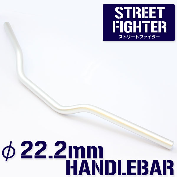 汎用 アルミ ハンドルバー 22.2mm/22.2パイ シルバー ストリートファイター オンロードタイプ