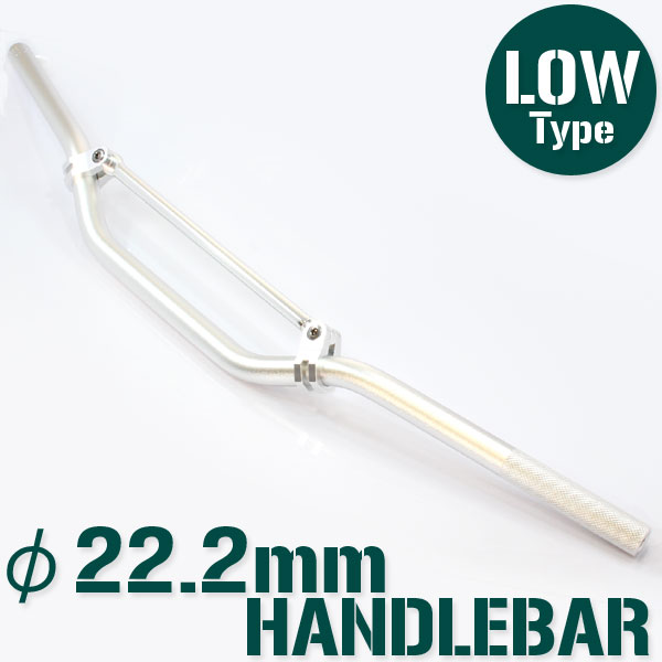 汎用 オフロード用 アルミ ハンドルバー 22.2mm/22.2パイ シルバー  ハンドルブレース付き LOWタイプ