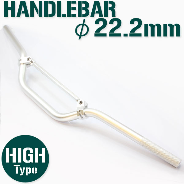 汎用 オフロード用 アルミ ハンドルバー 22.2mm/22.2パイ シルバー