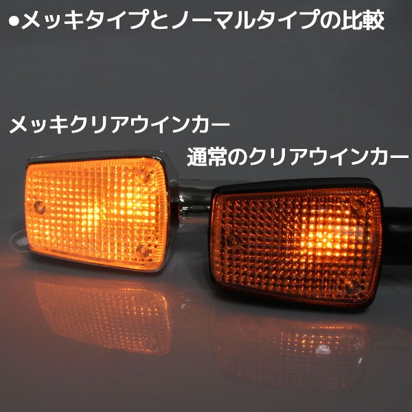 CBX400Fメッキウインカークリア