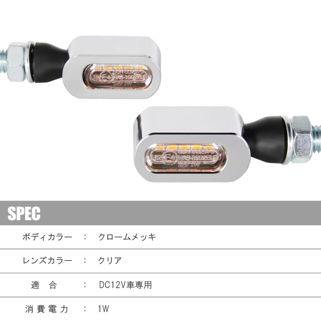マイクロミニウインカー LED 車検対応 クローム メッキ クリア レンズ