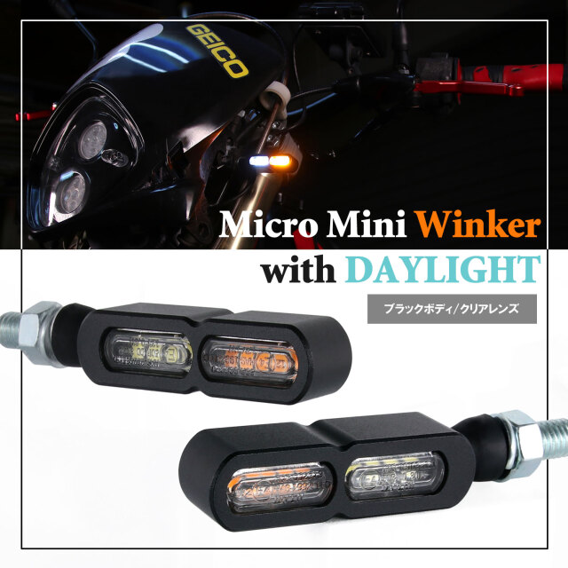 デイライト付 マイクロミニウインカー ダブル フロント用 LED 車検対応