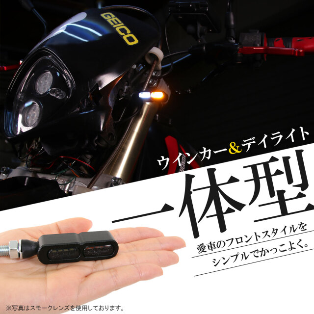 デイライト付 マイクロミニウインカー ダブル フロント用 LED 車検対応