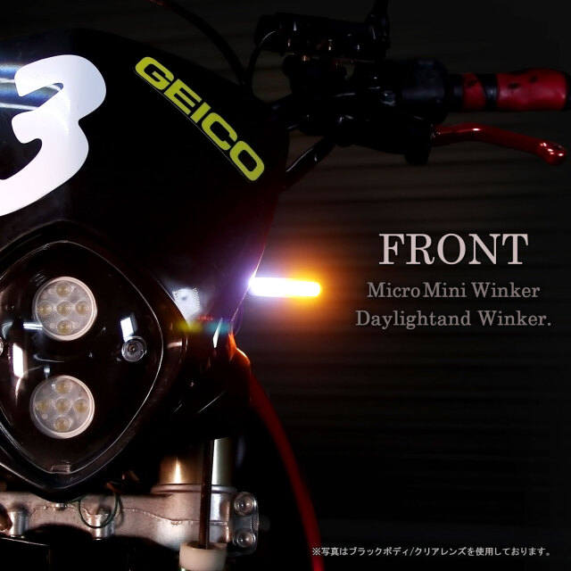 デイライト付 マイクロミニウインカー ダブル フロント用 LED 車検対応