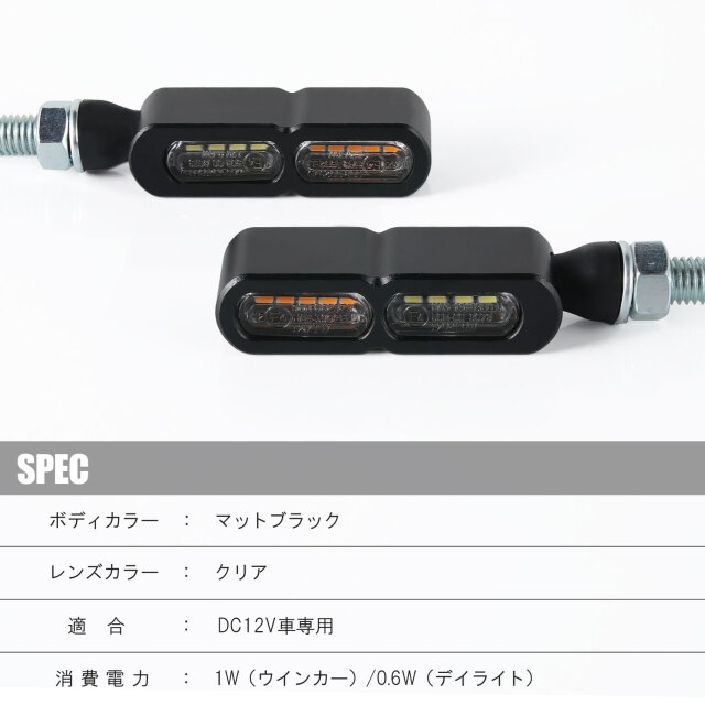 車検対応　超小型ウインカー　4個セット　ブラック　Eマーク148R 2%er製 デイライト付 マイクロミニウインカー ダブル フロント用 LED 車検対応