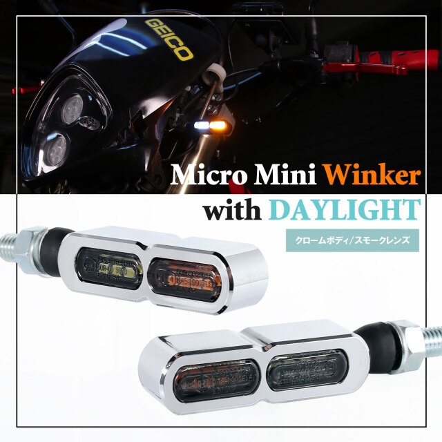 デイライト付 マイクロミニウインカー ダブル フロント用 LED 車検対応