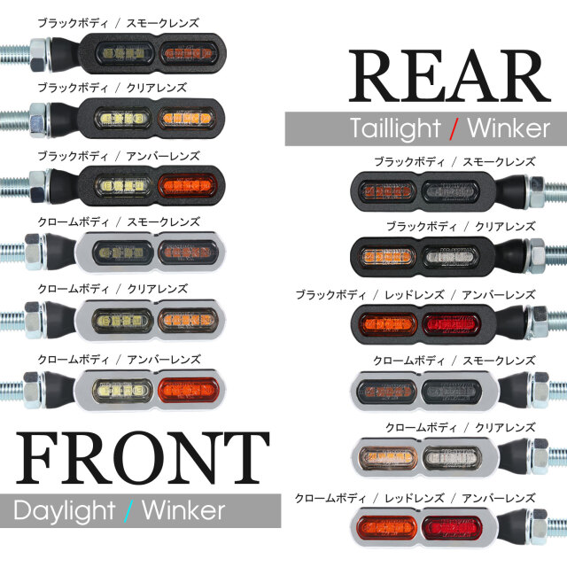 デイライト付 マイクロミニウインカー ダブル フロント用 LED 車検対応