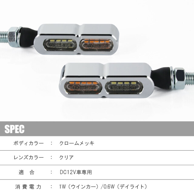 デイライト付 マイクロミニウインカー ダブル フロント用 LED 車検対応