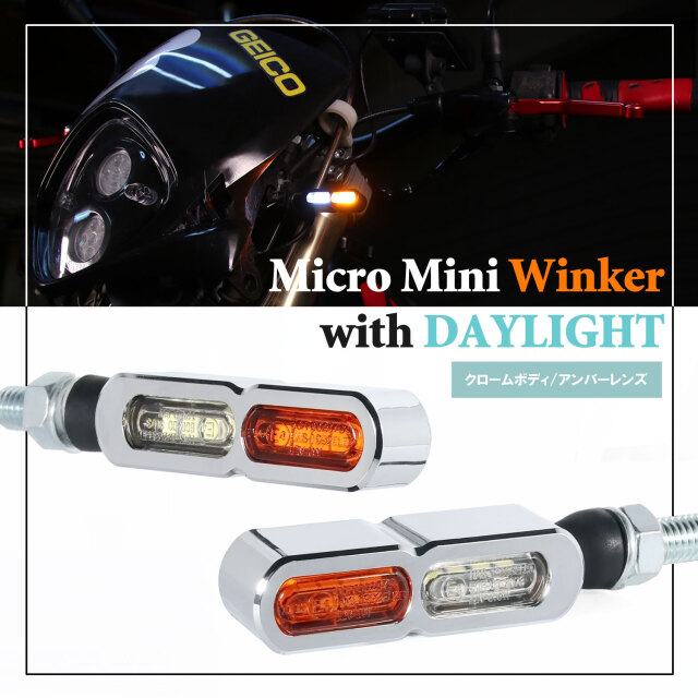 デイライト付 マイクロミニウインカー ダブル フロント用 LED