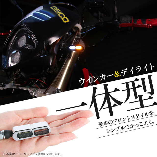 デイライト付 マイクロミニウインカー ダブル フロント用 LED 車検対応