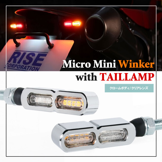 マイクロミニウインカーEダブル