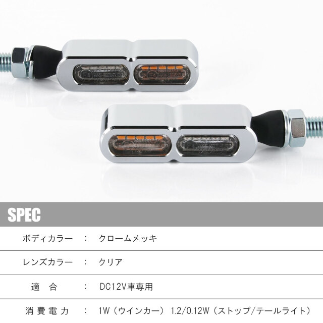 テールライト付 マイクロミニウインカー ダブル リア用 LED 車検対応