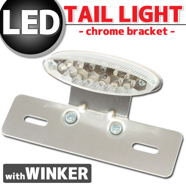 ウインカー付 オーバルLEDテールランプ