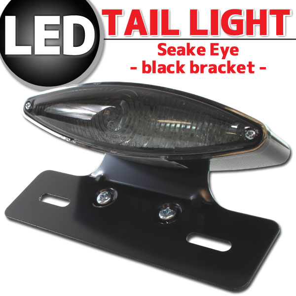 汎用 スネークアイ LEDテールランプ スモークレンズ ブラックブラケット