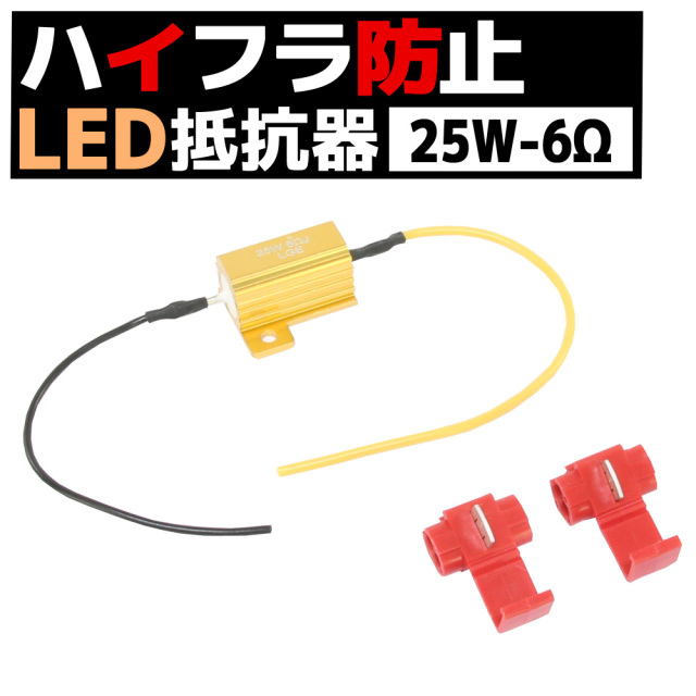 12V車 汎用 ハイフラ 防止 LED ウインカー用 抵抗器 25W 6Ω アルミ