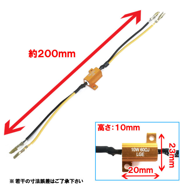 24V車 汎用 警告灯点灯 防止 LED 抵抗器 10W 60Ω テール サイド