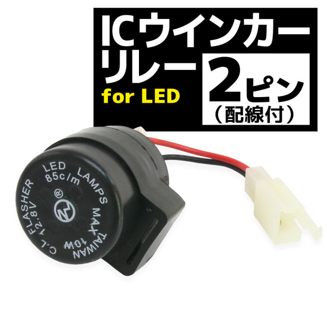汎用 ハイフラ 防止 Icウインカーリレー 2ピンタイプ Led ウインカー用 2pin 1個 汎用 ハイフラ 防止 Icウインカーリレー 2ピンタイプ Led ウインカー用 2pin 1個