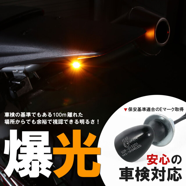 車検対応　超小型ウインカー　4個セット　ブラック　Eマーク148R 2%er製 車検対応 超小型ウインカー 4個セット メッキ Eマーク148R 2%er