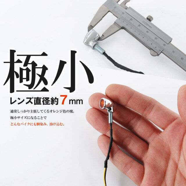 超極小 LED バレットウインカー クローム メッキ アンバー 車検対応